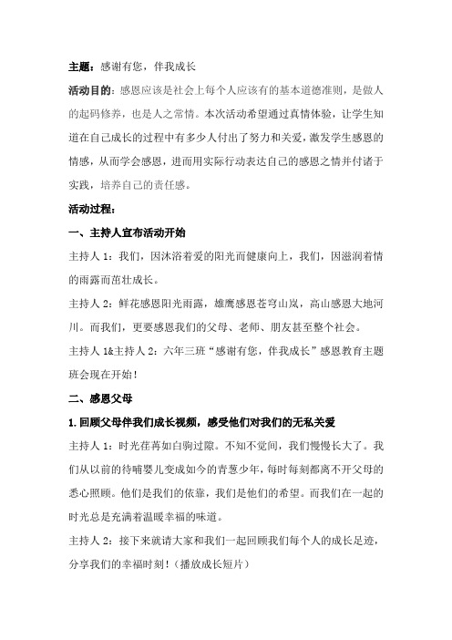 班会《感谢有您,伴我成长》 设计方案