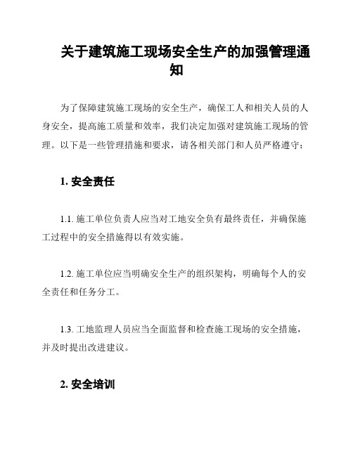 关于建筑施工现场安全生产的加强管理通知