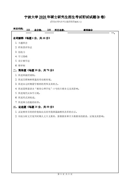 宁波大学333教育综合2020年考研专业课真题试卷