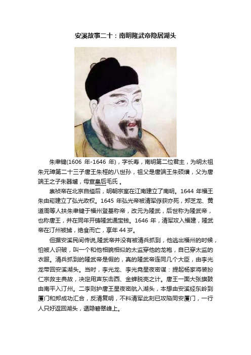 安溪故事二十：南明隆武帝隐居湖头