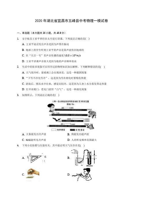 2020年湖北省宜昌市五峰县中考物理一模试卷(含答案解析)