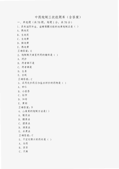 中药炮制工技能题库(含答案)