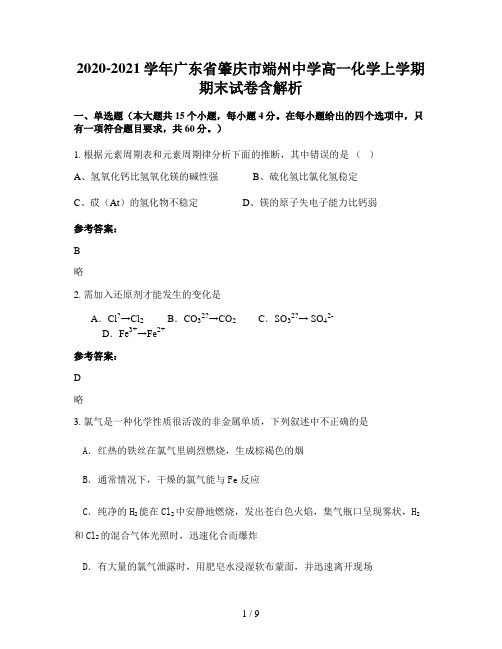 2020-2021学年广东省肇庆市端州中学高一化学上学期期末试卷含解析