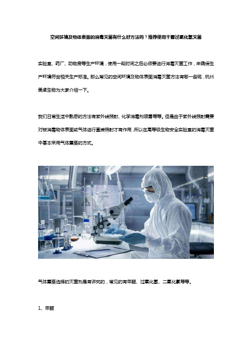 空间环境及物体表面的消毒灭菌有什么好方法吗？推荐使用干雾过氧化氢灭菌