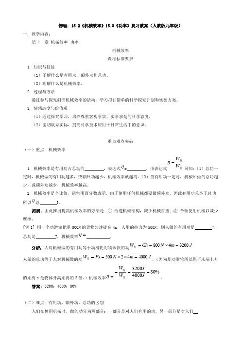 物理：15.2《机械效率》15.3《功率》复习教案(人教版九年级)