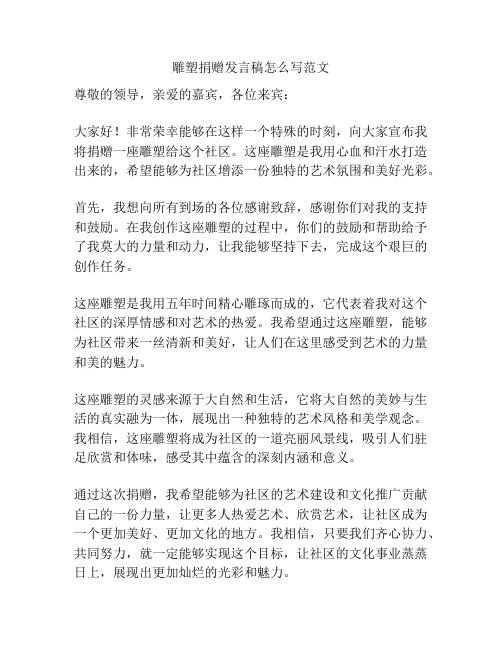 雕塑捐赠发言稿怎么写范文