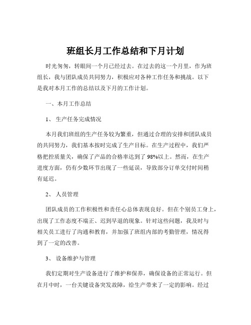 班组长月工作总结和下月计划