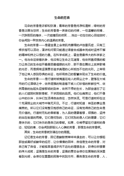 生命的芳香