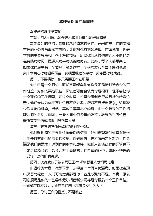 驾驶员招聘注意事项