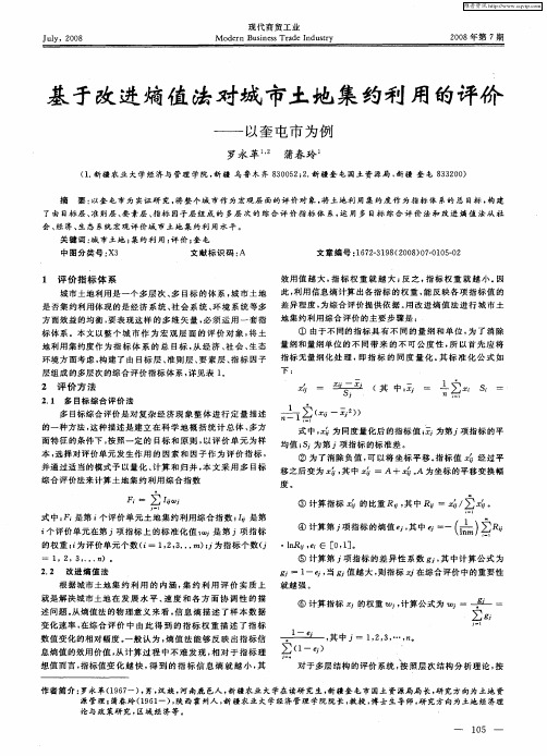 基于改进熵值法对城市土地集约利用的评价——以奎屯市为例