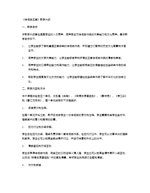 《诗词曲五首》教学大纲