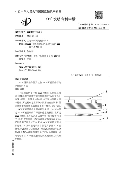 IGZO薄膜晶体管及改善IGZO薄膜晶体管电学性能的方法[发明专利]