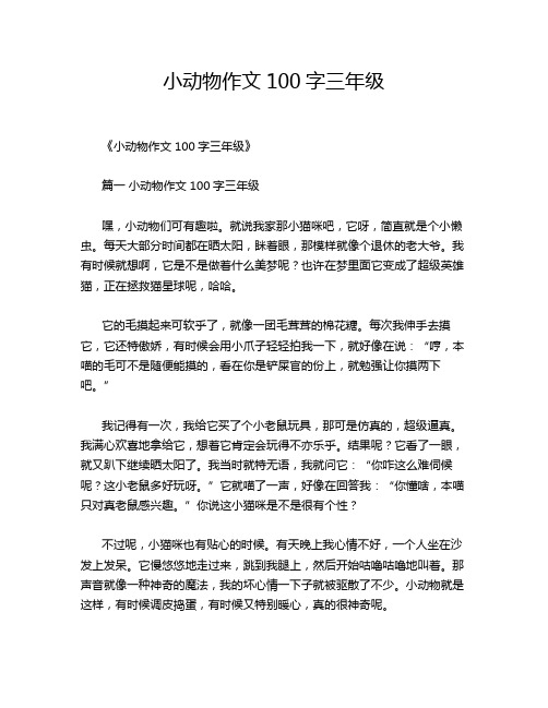 小动物作文100字三年级