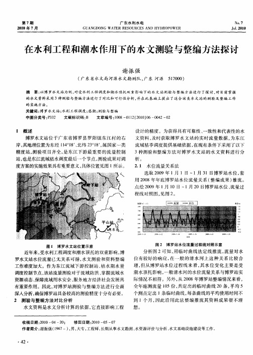 在水利工程和潮水作用下的水文测验与整编方法探讨