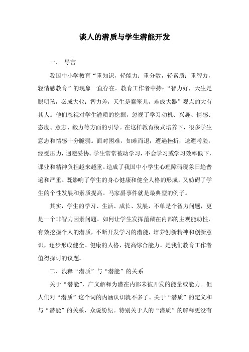 谈人的潜质与学生潜能开发