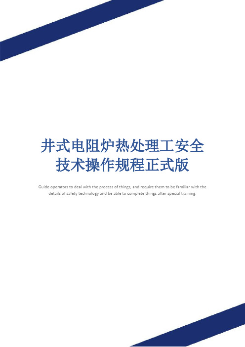 井式电阻炉热处理工安全技术操作规程正式版