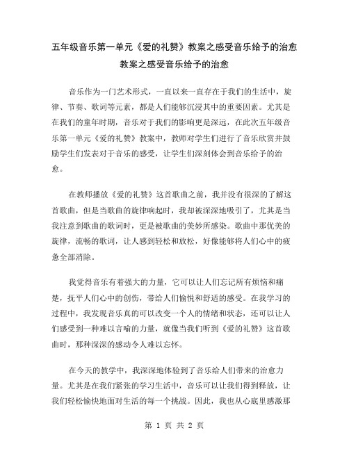 五年级音乐第一单元《爱的礼赞》教案之感受音乐给予的治愈