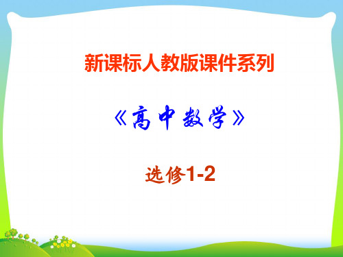 人教版回归分析的基本思想及其初步应用-课件