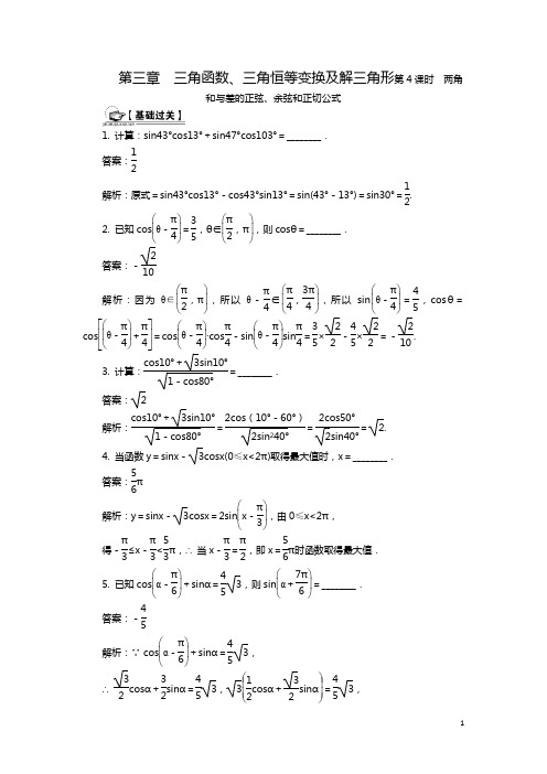 高考数学总复习第三章 三角函数、三角恒等变换及解三角形第4课时 两角和与差的正弦、余弦和正切公式