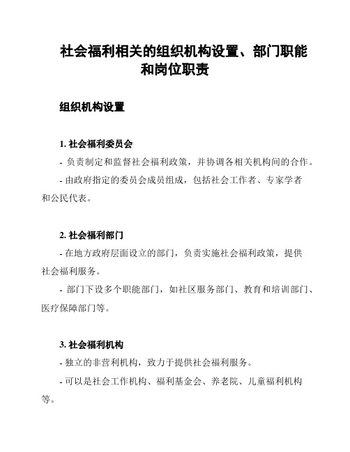 社会福利相关的组织机构设置、部门职能和岗位职责