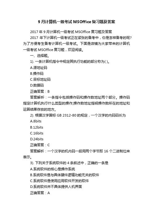 9月计算机一级考试MSOffice复习题及答案