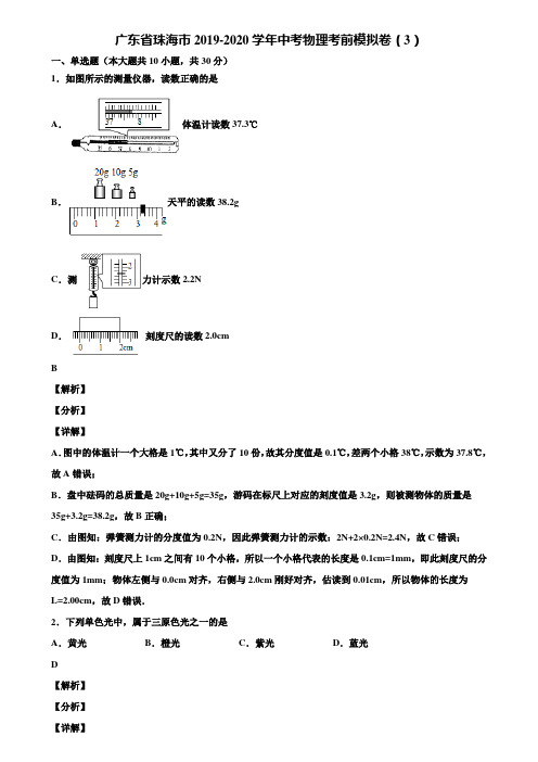 广东省珠海市2019-2020学年中考物理考前模拟卷(3)含解析