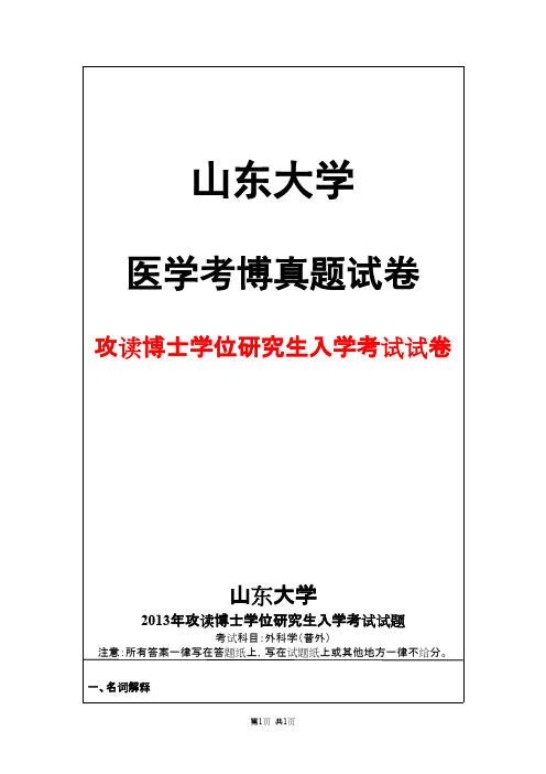 山东大学外科学(普外)2013年考博真题试卷