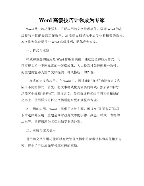 Word高级技巧让你成为专家