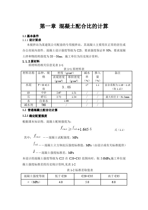 商品混凝土配合计算