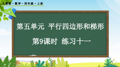 (2023秋)人教版四年级数学上册《练习十一》PPT课件