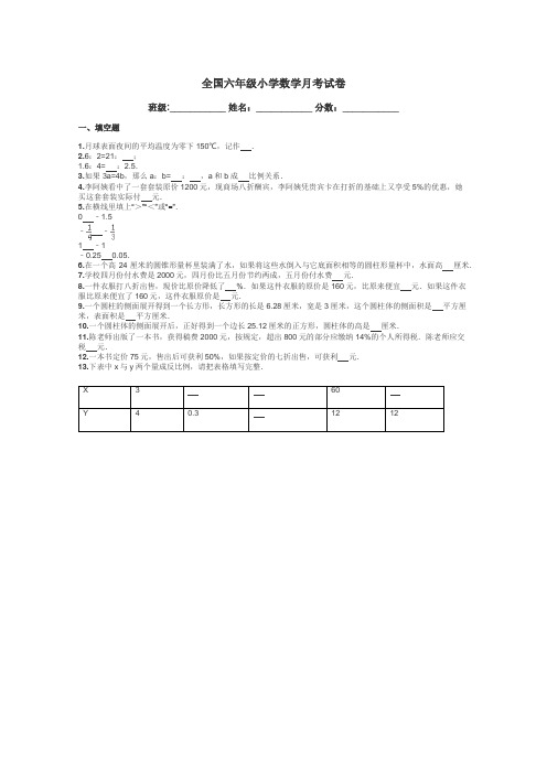 全国六年级小学数学月考试卷带答案解析
