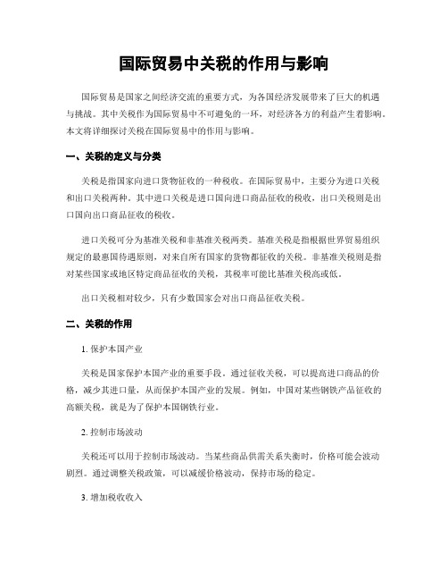 国际贸易中关税的作用与影响