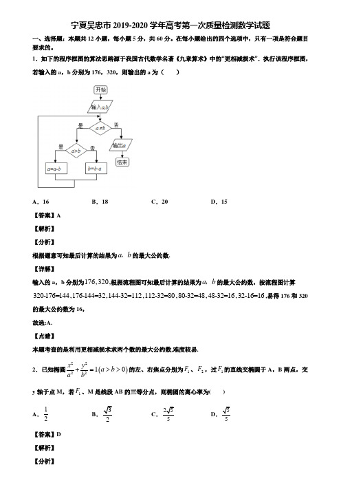 宁夏吴忠市2019-2020学年高考第一次质量检测数学试题含解析