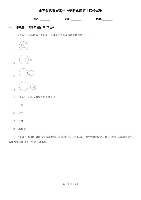 山西省吕梁市高一上学期地理期中联考试卷