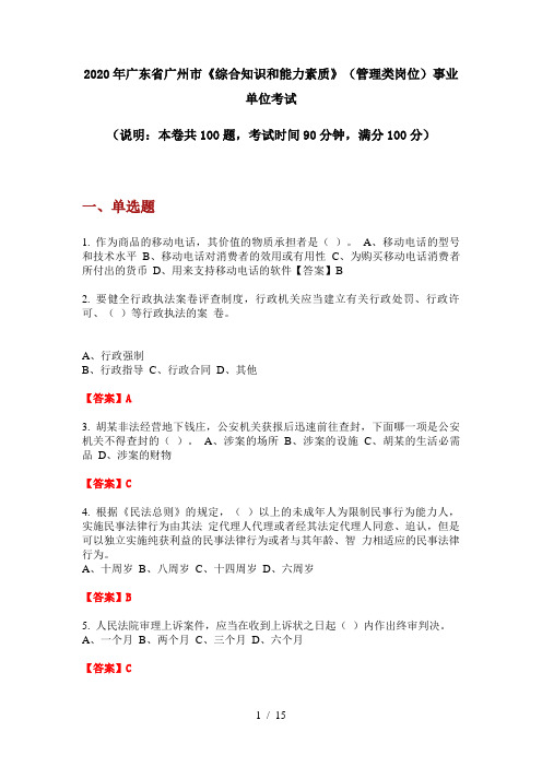 2020年广东省广州市《综合知识和能力素质》(管理类岗位)事业单位考试