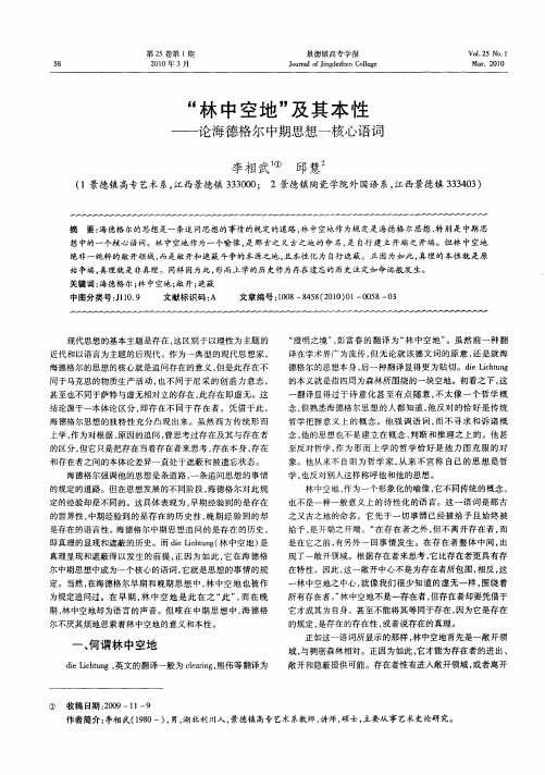 “林中空地”及其本性——论海德格尔中期思想一核心语词