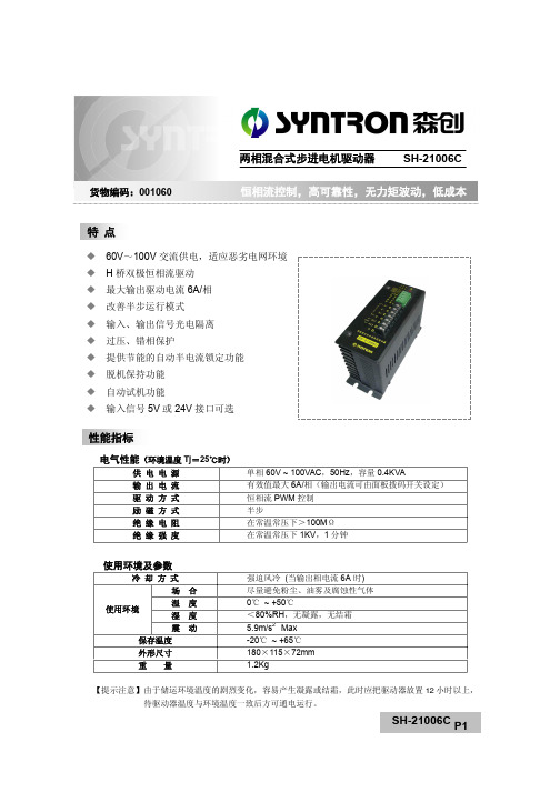 森创 SH-21006C 两相混合式步进电机细分驱动器 说明书