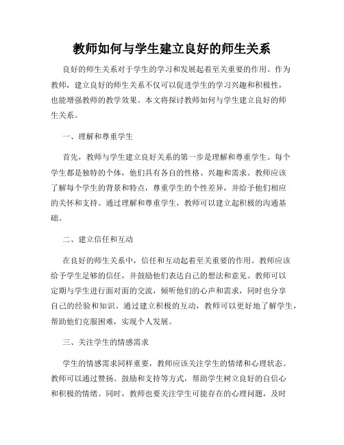 教师如何与学生建立良好的师生关系