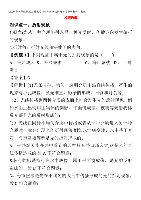 八年级物理上册光的折射知识点精讲与练习含解析新人教版