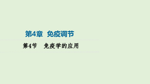 【高中生物】2023-2024学年 人教版  选择性必修一  免疫学的应用 课件