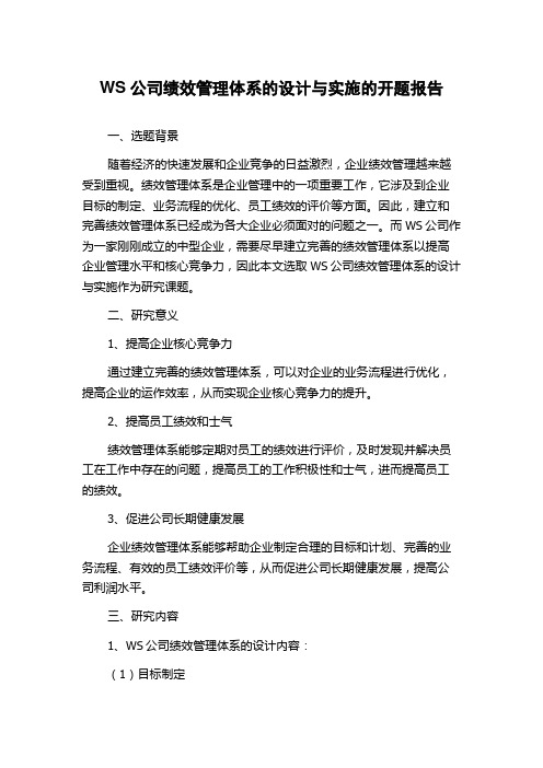 WS公司绩效管理体系的设计与实施的开题报告