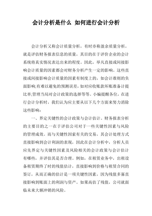 会计分析是什么 如何进行会计分析