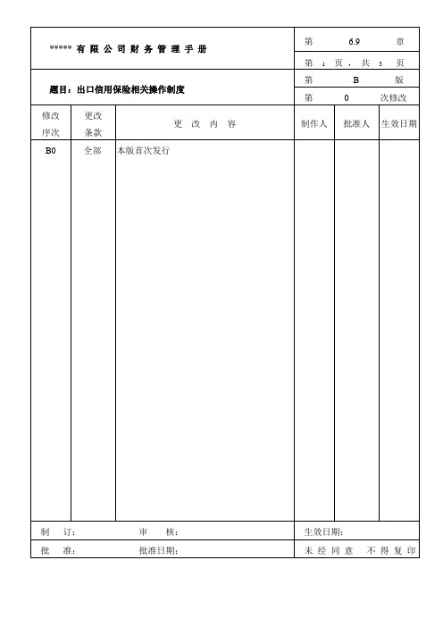 出口信用保险相关操作制度