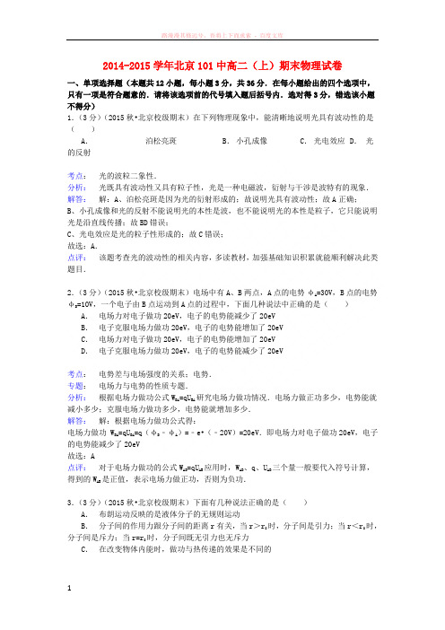 北京市101中20142015学年高二物理上学期期末试卷(含解析)