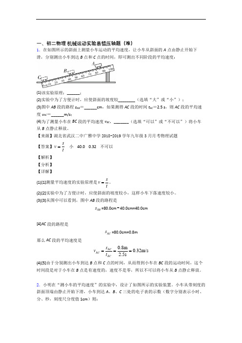 人教版八年级上册物理 机械运动实验中考真题汇编[解析版]