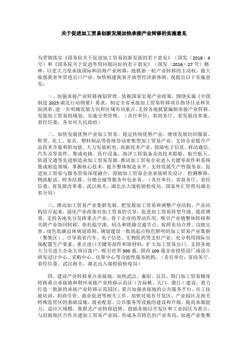 关于促进加工贸易创新发展加快承接产业转移的实施意见 