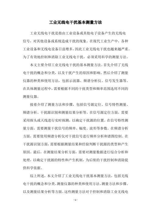 工业无线电干扰基本测量方法