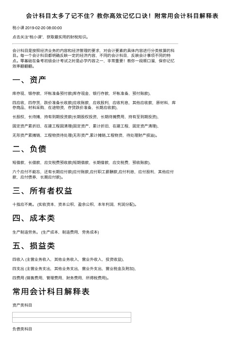 会计科目太多了记不住？教你高效记忆口诀！附常用会计科目解释表