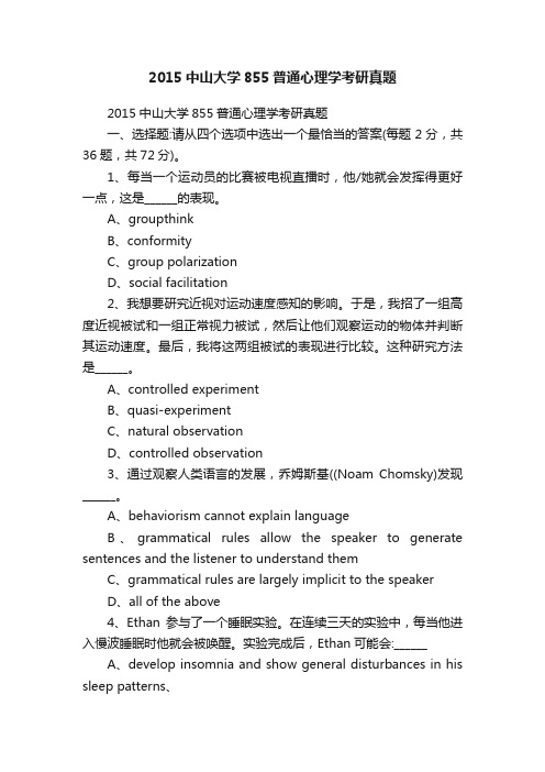 2015中山大学855普通心理学考研真题