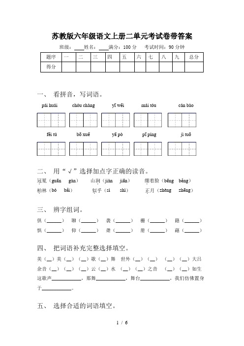 苏教版六年级语文上册二单元考试卷带答案